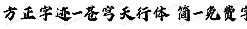方正字迹-苍穹天行体 简字体转换